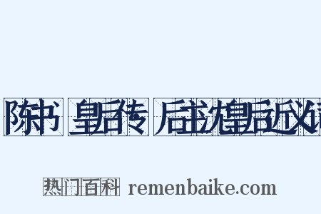 陈书·皇后传·后主沈皇后近义词是什么意思的图片
